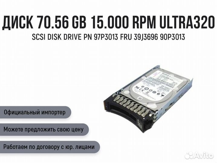 Диск 70.56GB 15.000 RPM Ultra320 scsi Disk DrivePN