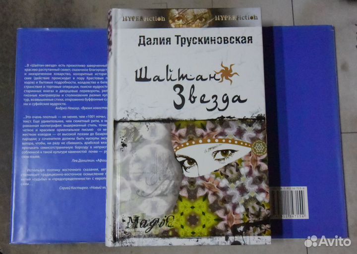 Трускиновская Далия. Шайтан-звезда.2006