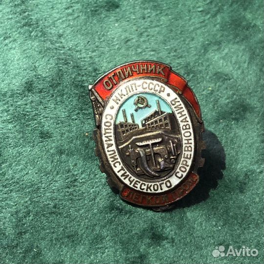Знак отличник. Нарком легкой промышленности
