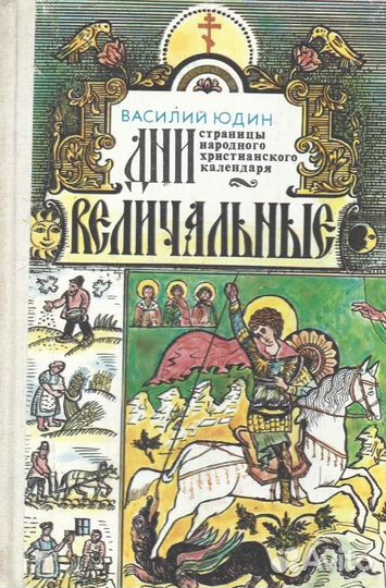 Дни величальные