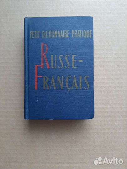 Французско-русский, Русско- французский словари