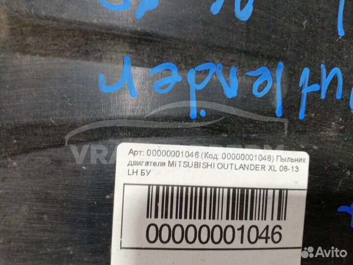 Пыльник двиг. Mitsubishi Lancer