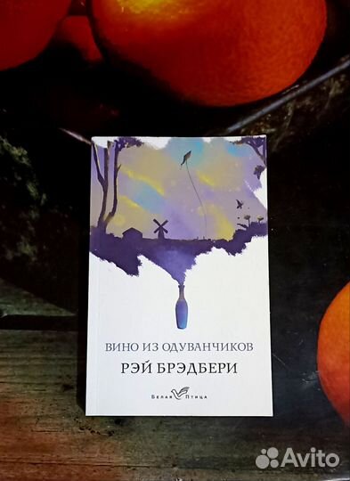 Книга Вино из одуванчиков Рэй Брэдбери