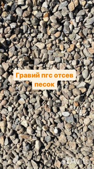 Гравий пгс отсев песок