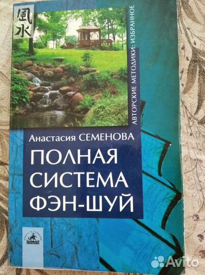 Полная система фен-шуй. Анастасия Семенова