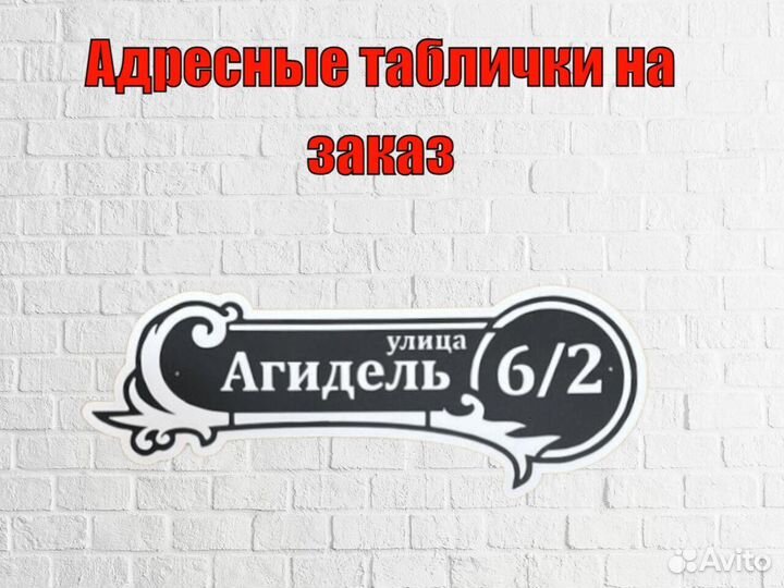 Адресная табличка металлическая