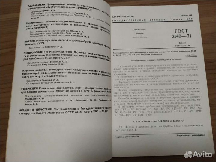 Гос. стандарт СССР. Древесина. Пороки. 1972