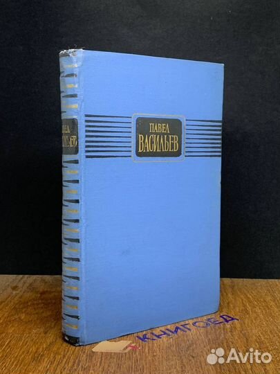 Павел Васильев. Избранные стихотворения и поэмы