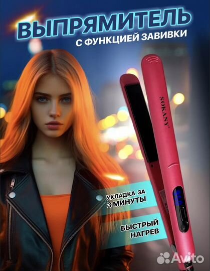 Выпрямитель для волос