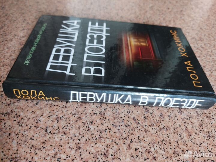 Книга Пола Хокинс 