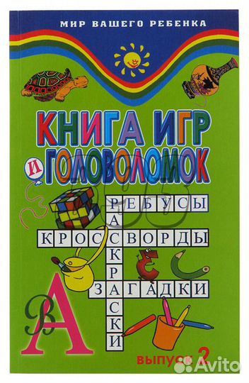 Книга игр и головоломок: выпуск 2 (Ткаченк (10957)