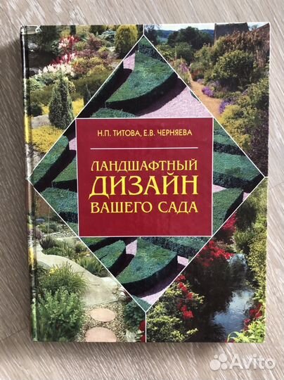 Ландшафтный дизайн, Титова