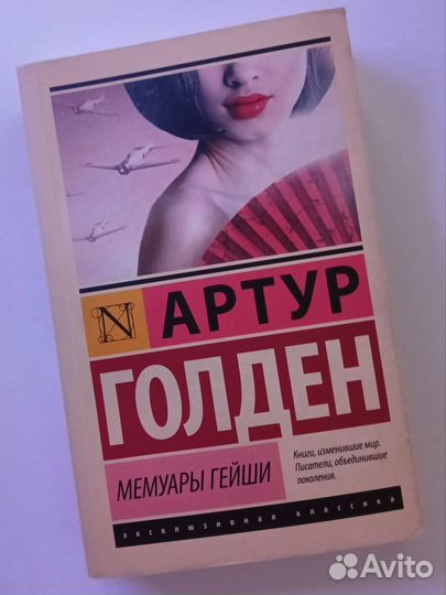 Мемуары гейши