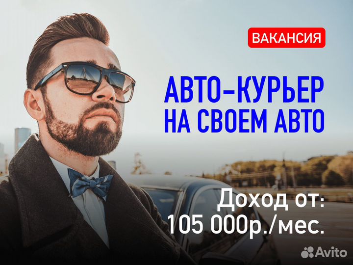 Курьер на л/а (16+)