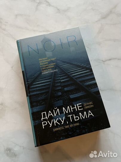 Дай мне руку, тьма - Лихейн Деннис