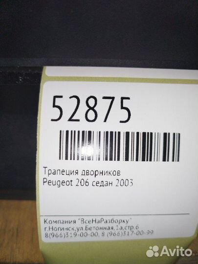 Трапеция дворников Peugeot 206 седан 2003