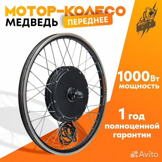 Мотор-колесо Медведь переднее 1000 Вт, 27,5