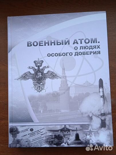 Военный атом Хранители ядерного могущества державы