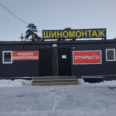 Ищу партнера на шиномонтаж