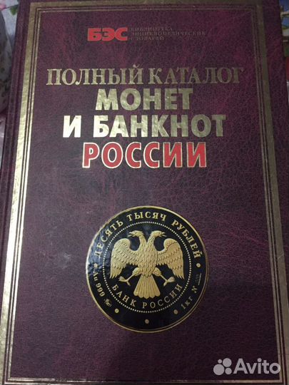 Каталог монет и банкнот России