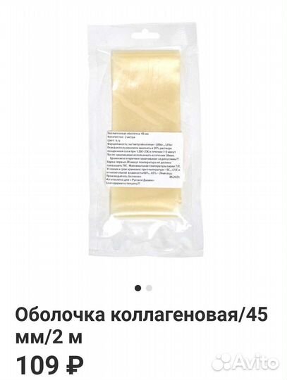 Оболочка Белкозин коллагеновая 45 мм/3 м