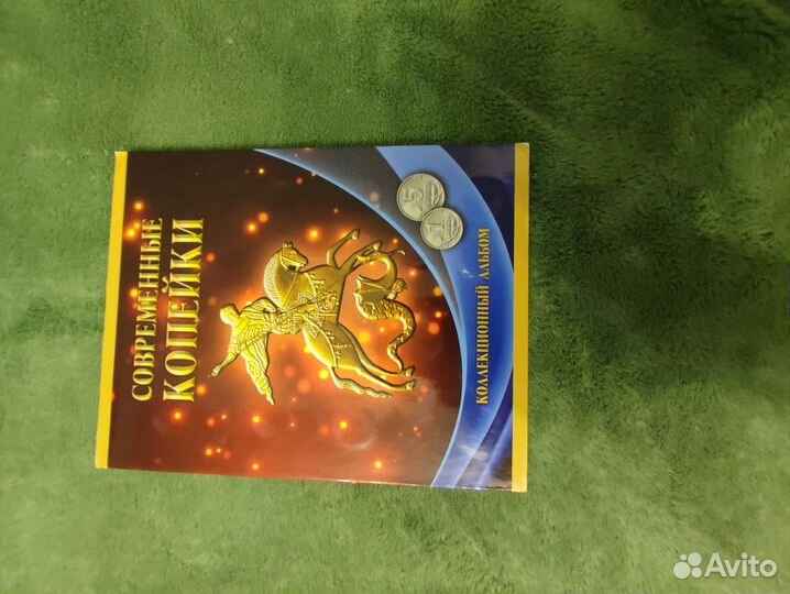 Альбом для монет современные 1,5,10,50 копеек