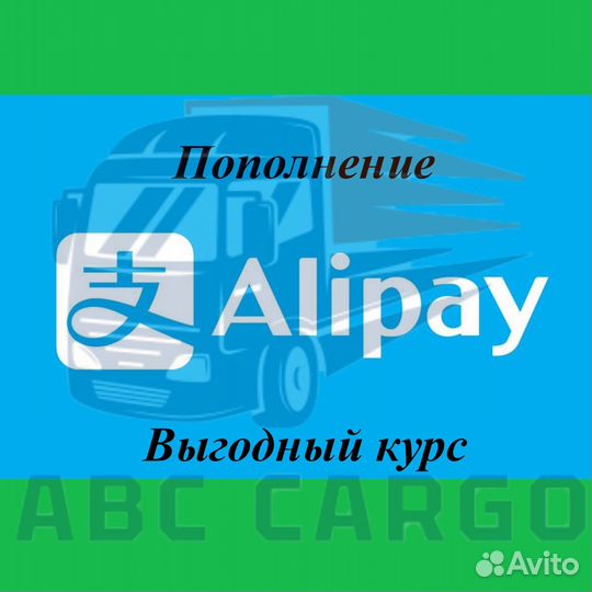 Пополнение AliPay, Алипей - быстро