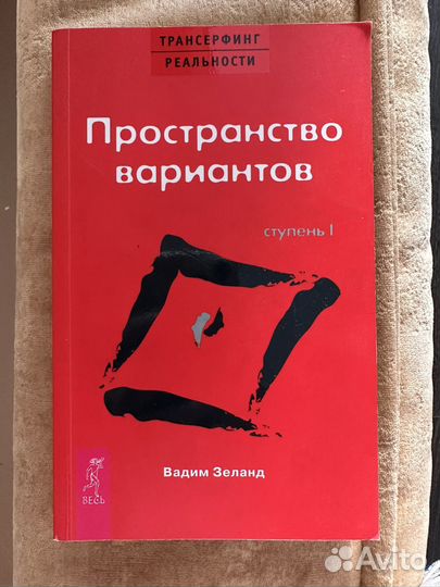 Пространсо вариантов Вадим Зеланд