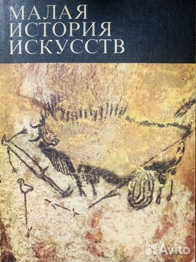 Книга Малая история искусств. Первобытное и. 1973