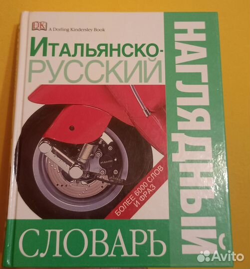 Итальянско-русский наглядный словарь