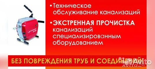Прочистка канализации/ устранение засоров