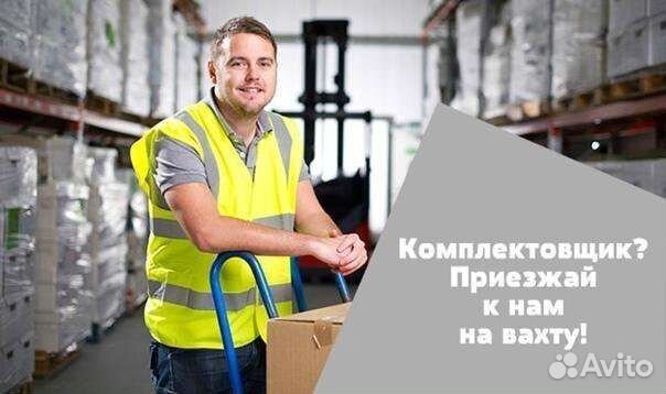 Комплектовщик вахта от 20 дней