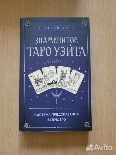 Книга Таро