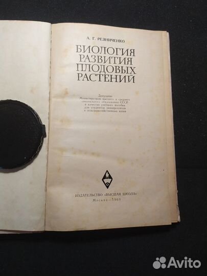 1969 г Резниченко А.Г. Биология плодовых р