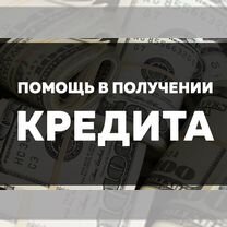 Помощь в получении кредита с плохой ки