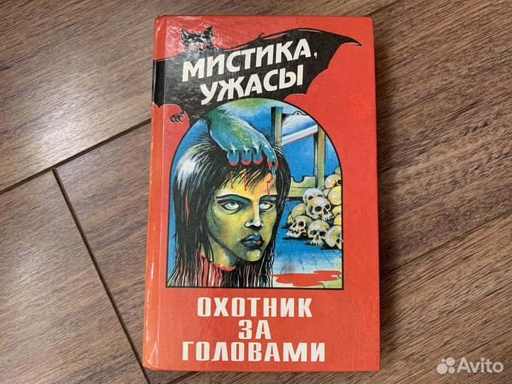 Книга Охотник за головами. Мистика, ужасы