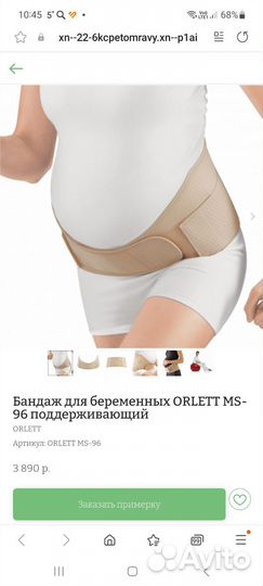 Бандаж для беременных orlett