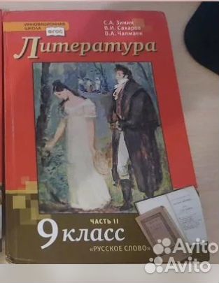 Учебник литературы 9 класс 2 часть зинин