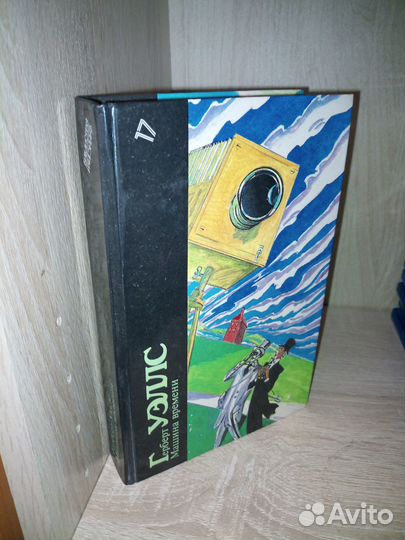 Машина времени. Уэлс Герберт. 1988г