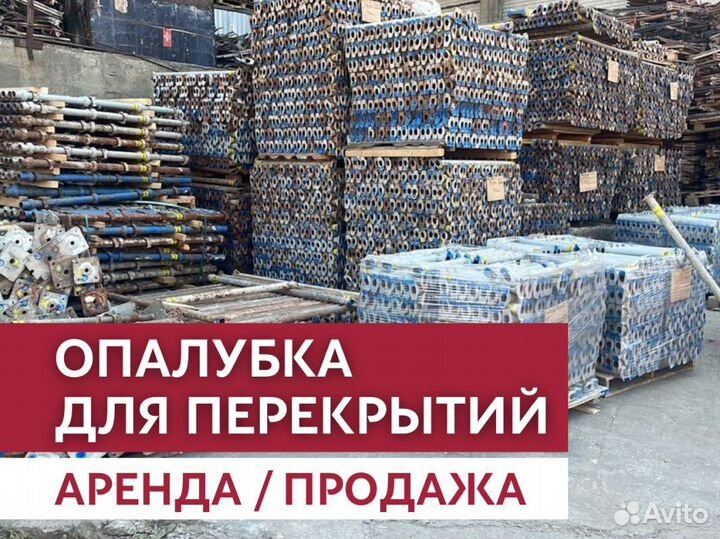 Опалубка перекрытия с доставкой