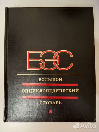 Большой энциклопедический словарь 1998г