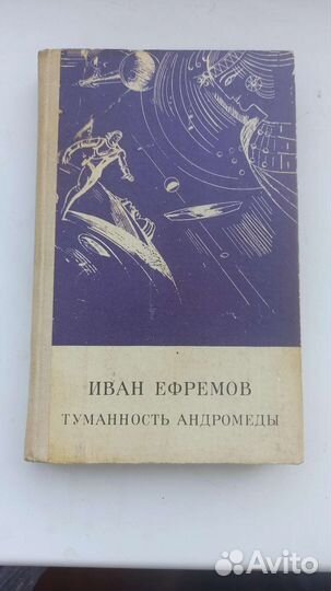 Иван Ефремов Туманность Андромеды