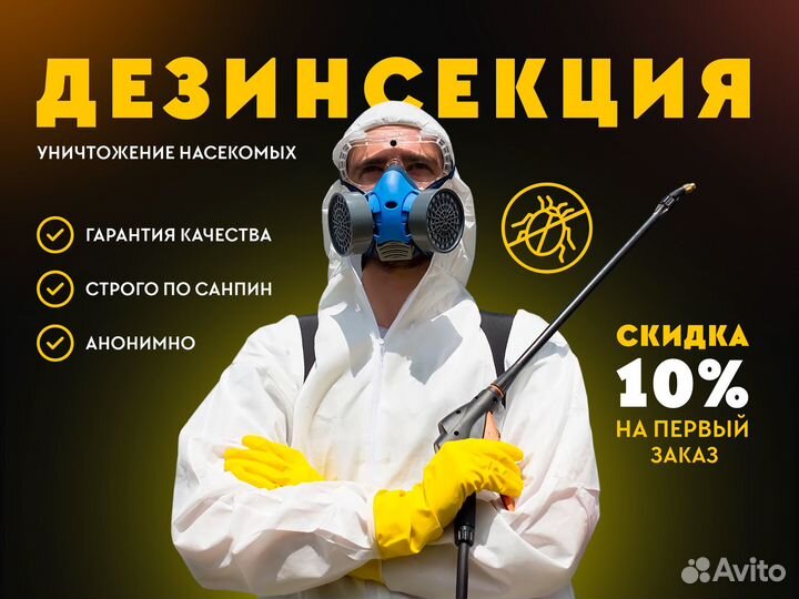 Уничтожение насекомых/Обработка от вредителей