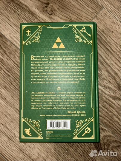 Книга «История серии игр The Legend Of Zelda»
