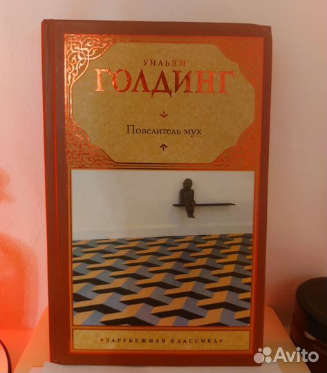 Книга. Уильям Голдинг