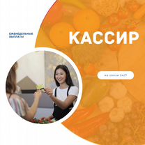 Работа кассир / работник на кассу