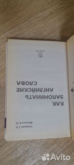 Матюгин Как запомнить английские слова