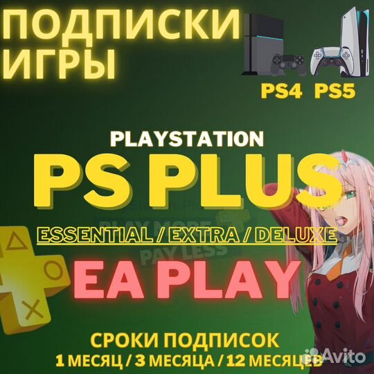 Подписка PS Plus / EA Play / Игры для PS4-PS5 / CA