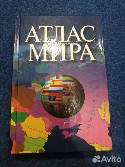 Атлас Мира