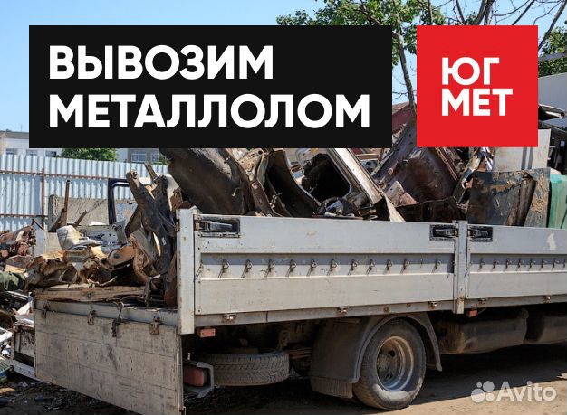 Вывоз металла / Демонтаж / Приём металлолома